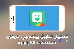 تحميل Bitmoji iOS 2026 للايفون لملصقات سناب شات و التواصل الأجتماعي