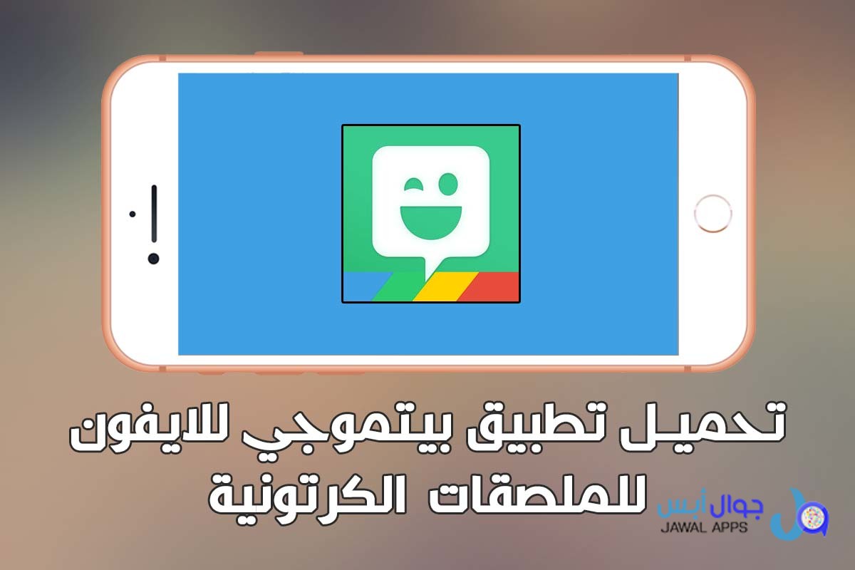 تحميل تطبيق بيتموجي