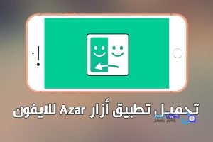 تطبيق أزار للايفون و للايباد Azar iOS 2026 المدفوع مجانا للمحادثات العشوئية
