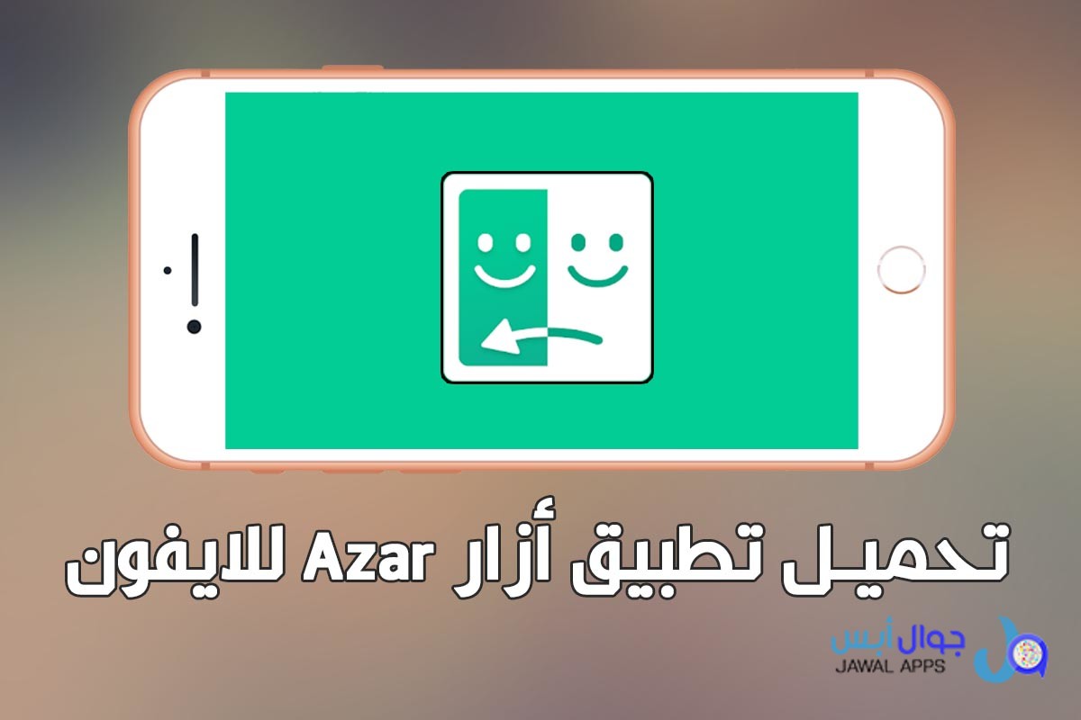 تحميل تطبيق أزار للايفون