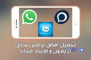 أفضل برامج رسائل للايفون والايباد مجانية لعام 2026