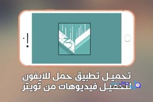 أفضل بديل سناب تيوب للايفون 2026 لتحميل فيديوهات من مواقع التواصل الأجتماعي