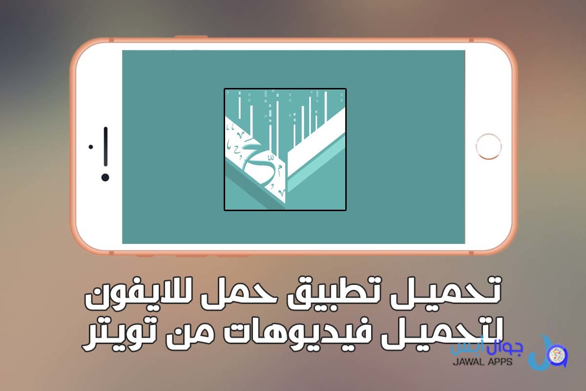 تحميل تطبيق حمل لتحميل الفيدوهات من تويتر