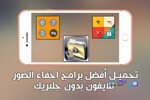 أفضل 5 برامج اخفاء الصور للايفون و للايباد 2026 مجانية