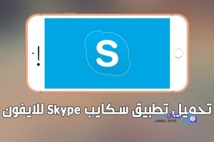 تحميل تطبيق سكايب للايفون و للايباد Skype iOS 2026 أخر إصدار