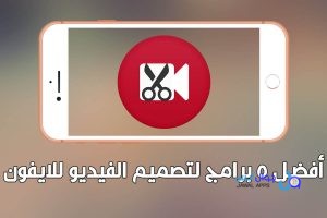 أفضل برامج تصميم الفيديو و تعديل الفيديوهات (المدفوع مجانا) Video Editing iOS للايفون و للايباد 2026