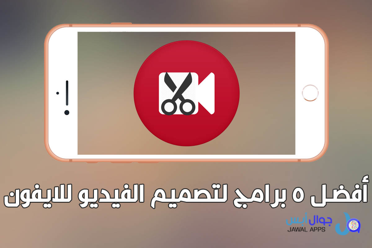 تحميل برنامج لتصميم و تعديل الفيديو للايفون