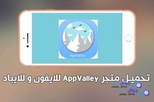 متجر الوادى 2026 الرسمي تحميل AppValley للايفون IPA تحديث جديد iOS