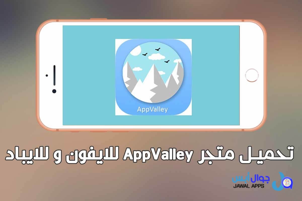 تحميل متجر Appvalley للايفون و للايباد