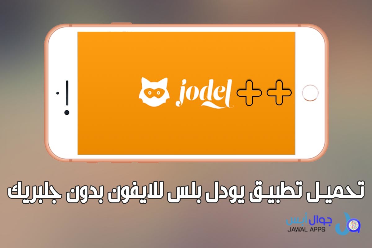تحميل تطبيق يودل بلس للايفون بدون جلبريك