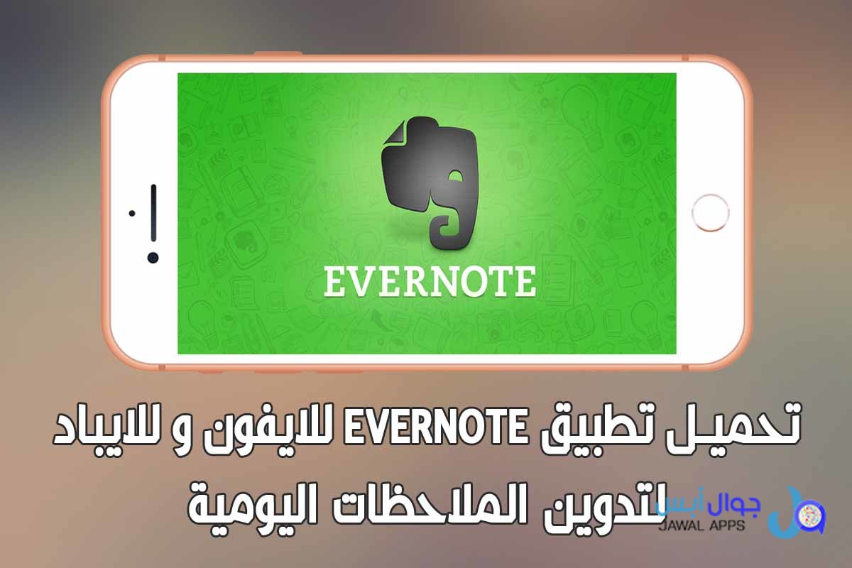 تحميل تطبيق evernote للايفون
