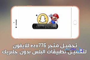 تحميل متجر مودي ezo776 (لأجهزة iOS) 2026 تحديث جديد v4.2 بدون جيلبريك