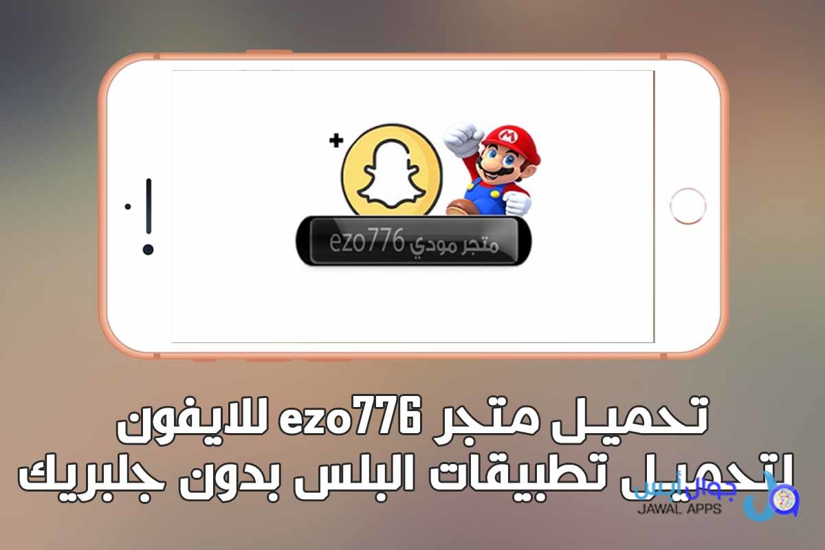 تحميل متجر مودي ezo776 للايفون