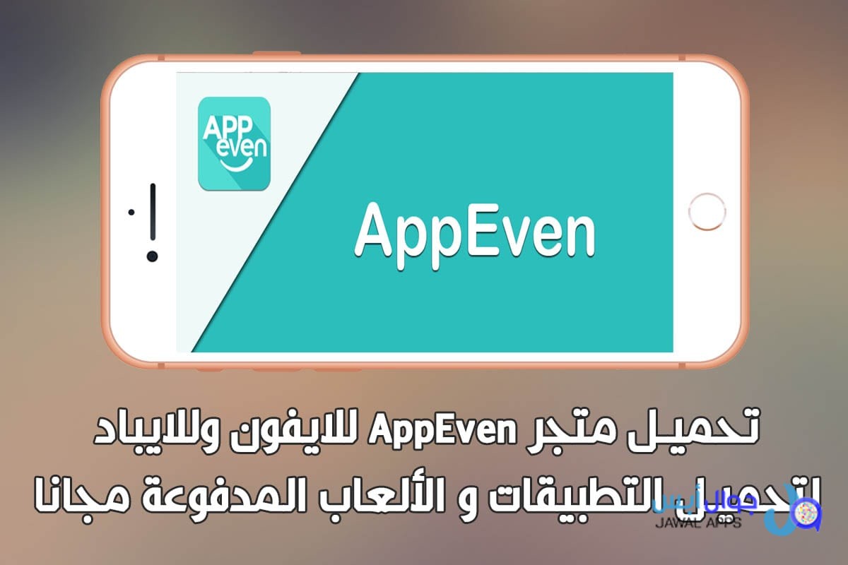 تحميل متجر appeven للايفون