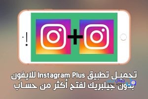 انستقرام بلس iOS : تحميل Instagram Plus 2026 (تحديث جديد) iOS 16,15,14 أنستا بلس