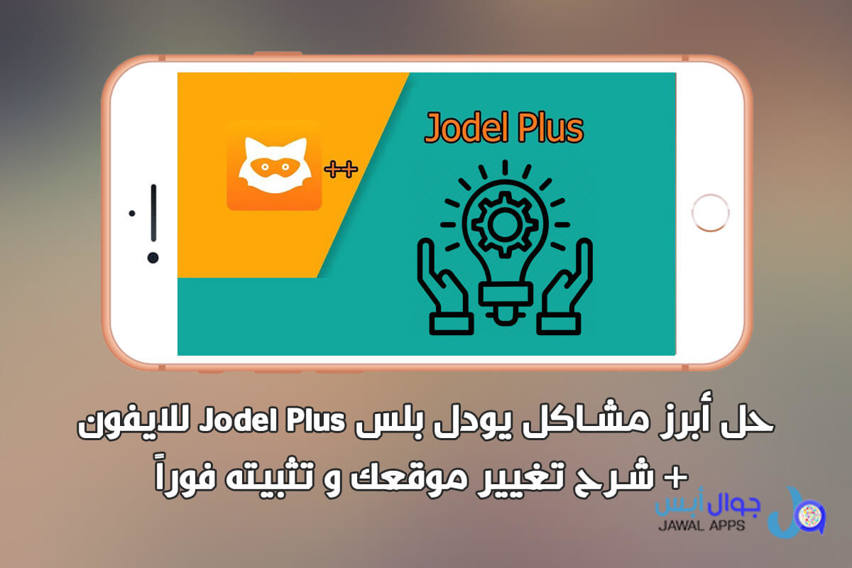 حل مشاكل يودل بلس Jodel Plus للايفون