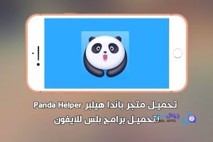 متجر باندا 2026 – تحميل Panda Helper iOS 3.4 VIP للايفون تحديث جديد