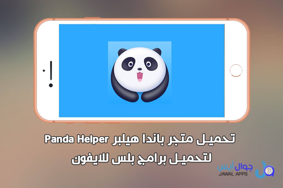 تحميل متجر باندا هيلبر Panda Helper للايفون