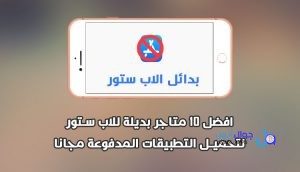 افضل 10 متاجر بديلة للاب ستور للايفون و الايباد 2026 – 2026 بدون جيلبريك لتحميل التطبيقات
