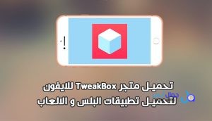 تحميل TweakBox لـ iOS تحديث جديد (طريقة التثبيت) تويك بوكس للايفون 2026