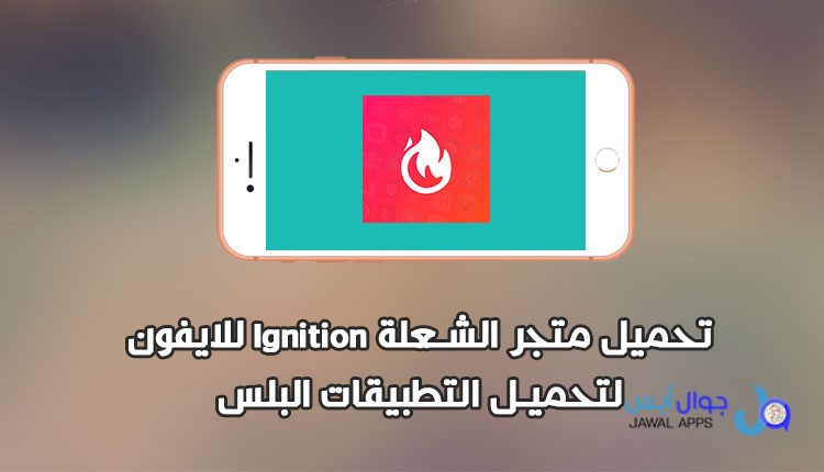 متجر الشعلة Ignition للايفون لتحميل التطبيقات البلس