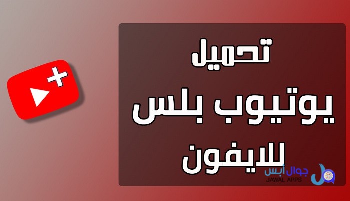 تحميل يوتيوب بلاس