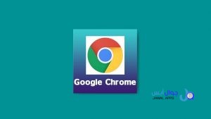 Google Chrome iOS : تحميل جوجل كروم 2026 (جميع الاصدارات) للايفون قوقل كروم